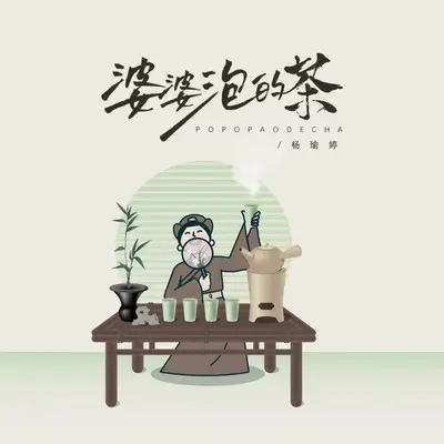 婆婆泡的茶封面