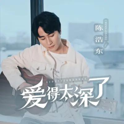 爱得太深了 - 陈浩东封面