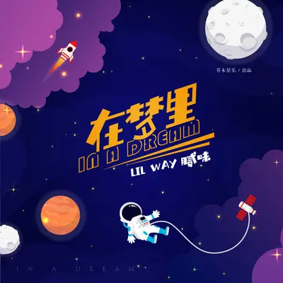 在梦里（伴奏）封面