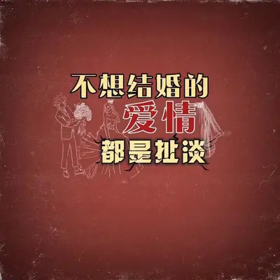 不能结婚的爱情都是扯淡封面