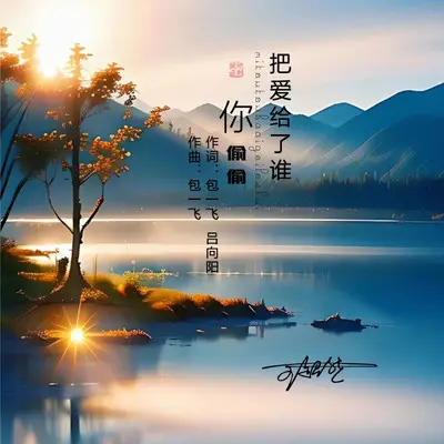 你偷偷把爱给了谁封面