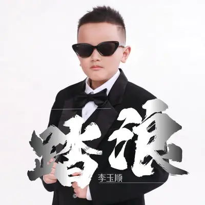 踏浪（童声版） - 李玉顺封面