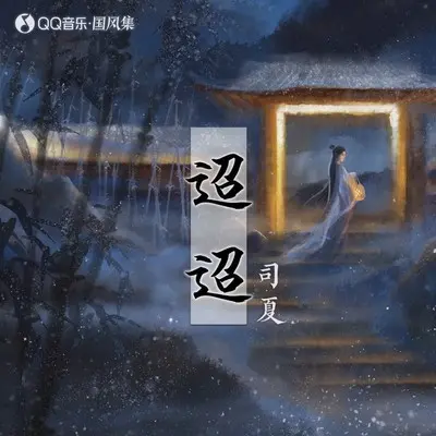 迢迢封面