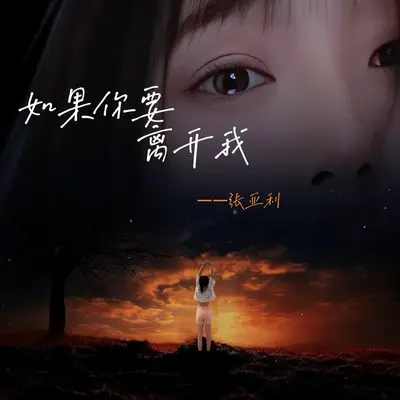 如果你要离开我（深情版）封面