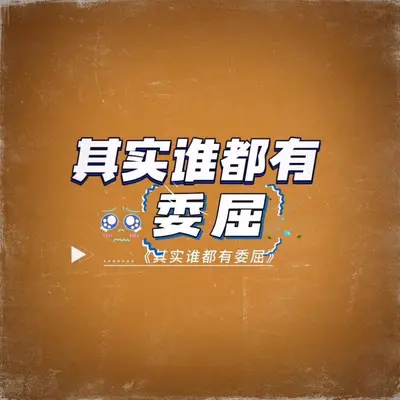 其实谁都有委屈（女版）封面
