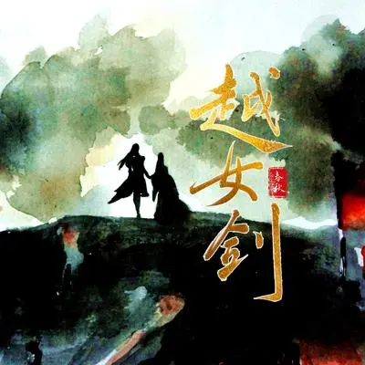 越女剑-春秋 伴奏 - 裂天封面