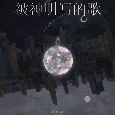 被神明写的歌（伴奏） - 袁小葳封面