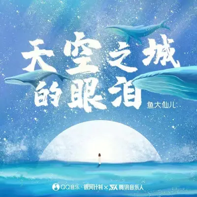 天空之城的眼泪封面
