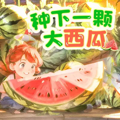 种下一颗大西瓜封面