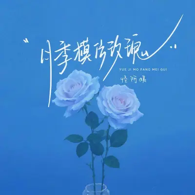 月季模仿玫瑰封面