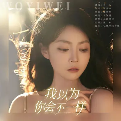 我以为你会不一样封面