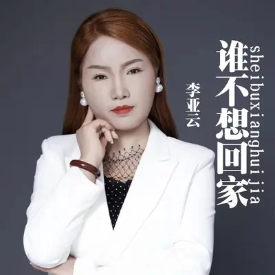 谁不想回家 - 李亚云封面