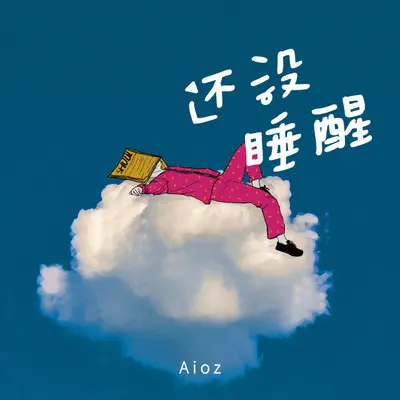 还没睡醒封面