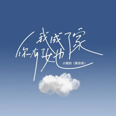 我成了家 你有了她DJ 版 - 小梁的（梁思琪）封面