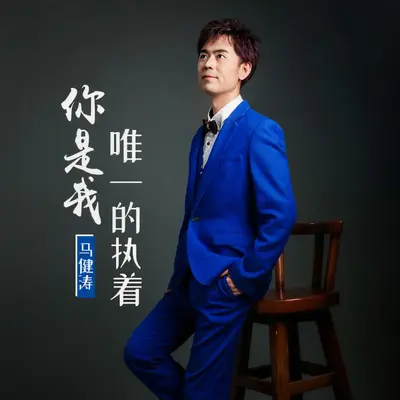 你是我唯一的执着（慢四舞曲版）封面