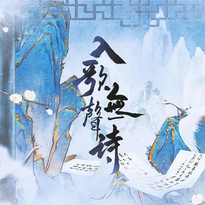 入歌无声诗 【中国十大传世名画群像曲】封面