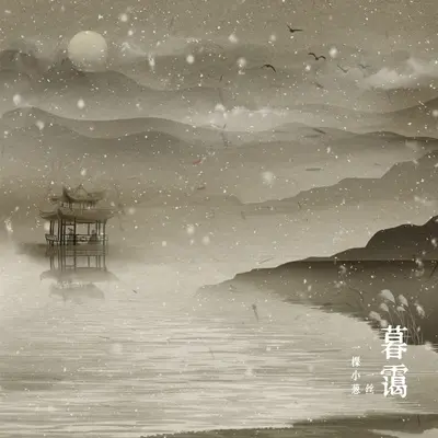 雨霖铃（伴奏） - 一棵小葱 / 一丝封面