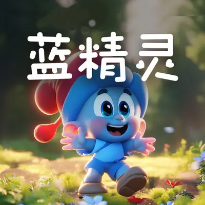 蓝精灵封面