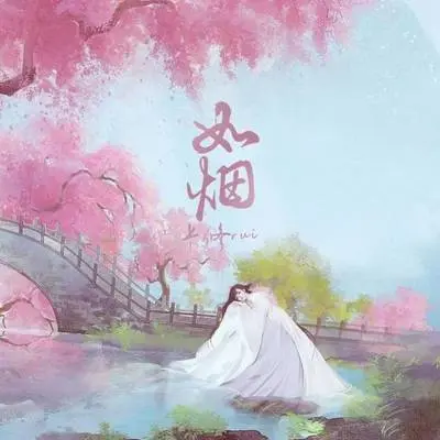 如烟封面