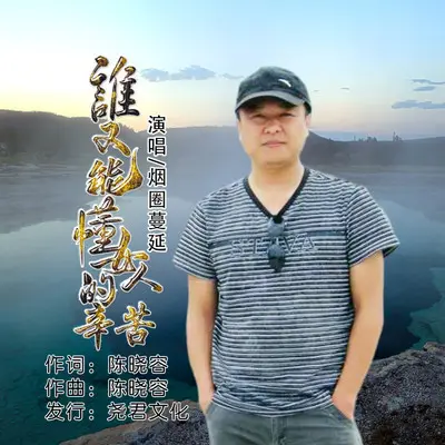 谁又能懂女人的辛苦 - 烟圈蔓延封面