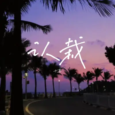 认栽（DJ Eva版）封面