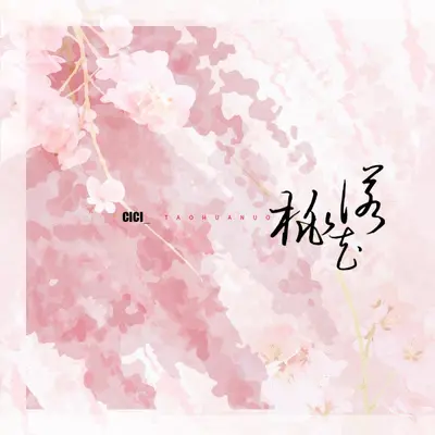 桃花诺（伴奏）封面