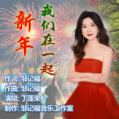 新年我们在一起封面