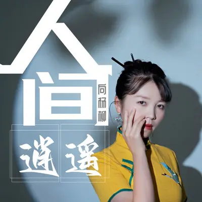 人间逍遥（伴奏）封面
