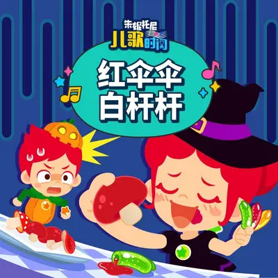 红伞伞白杆杆（抖音热搜正版）封面