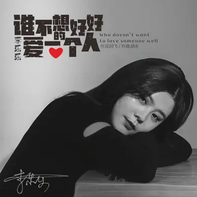谁不想好好的爱一个人（DJ光年版）封面