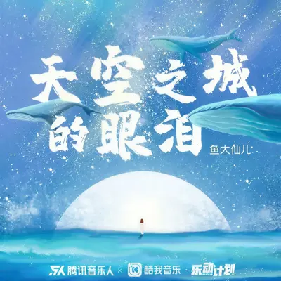 天空之城的眼泪（DJheap九天版）封面
