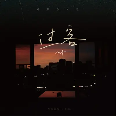 路人（伴奏）封面