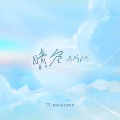 晴空 - 卡修Rui封面