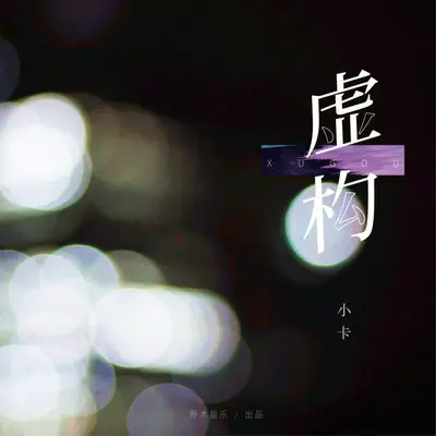 虚构 - 小卡封面