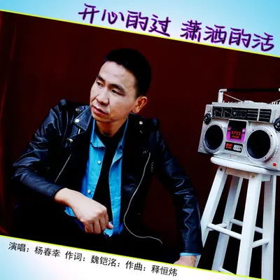 开心的过潇洒的活（伴奏）封面