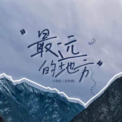 最远的地方封面