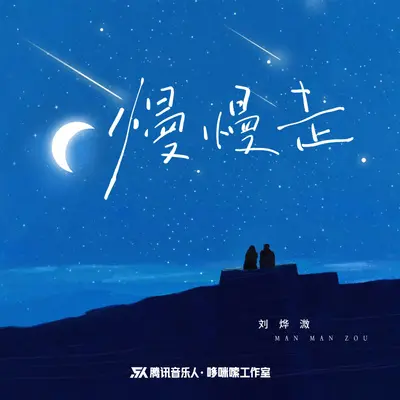 慢慢走（伴奏） - 刘烨溦封面