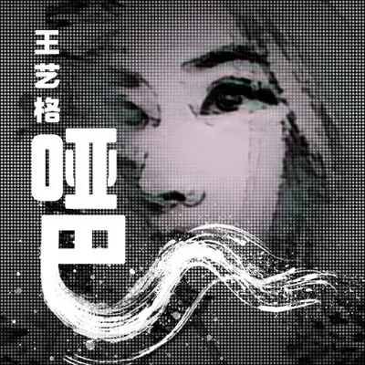 哑巴 - 王艺格封面