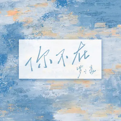 你不在封面