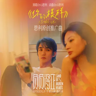 你的模样 (Still Us) - Enli恩利封面