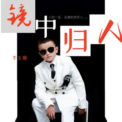 镜中归人封面
