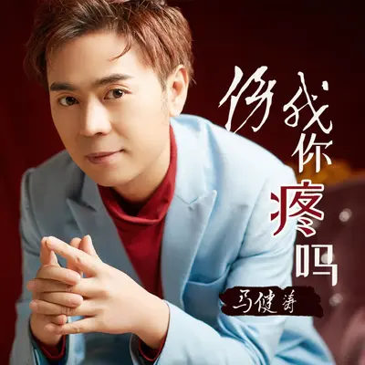 伤我你疼吗（DJ逍遥版）封面