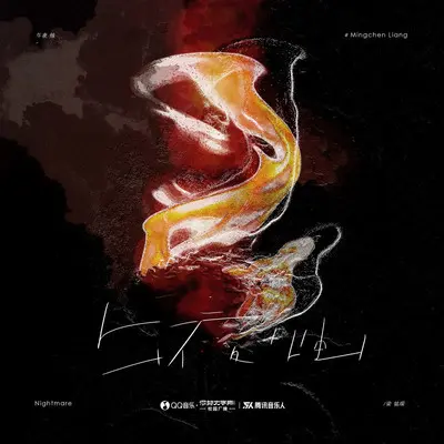 午夜烛（Feat. 김한주）封面