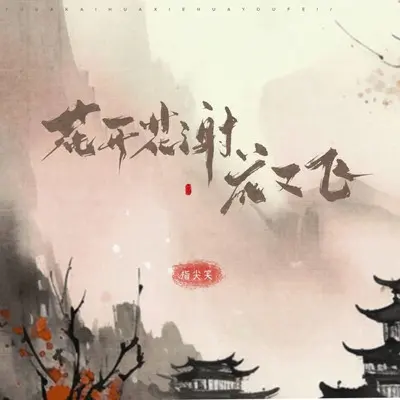 花开花谢花又飞（DJ德朋版） - 指尖笑封面