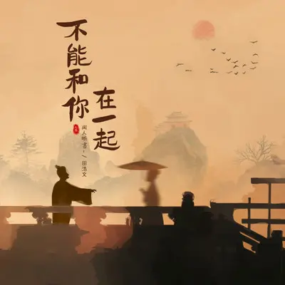 不能和你在一起（DJ-lucky小阳版）封面