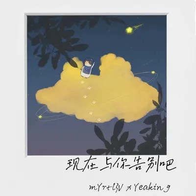 现在与你告别吧封面