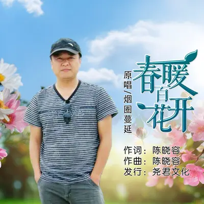 春暖百花开（DJ版）（伴奏）封面