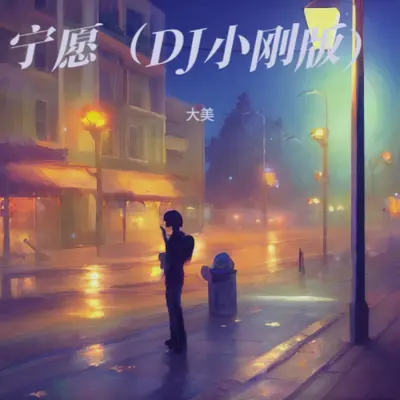 宁愿（DJ小刚版128）封面