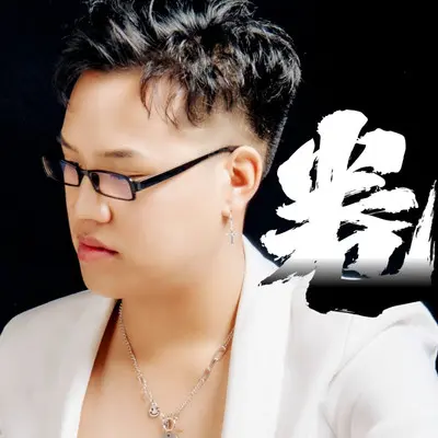 走了多远（男生版）封面