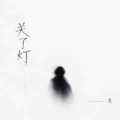 关了灯封面